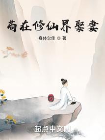 苟在修仙界娶妻有哪些女主角