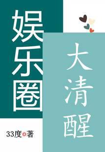娱乐圈大清醒男主是谁