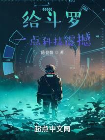 给斗罗一点科技震撼 txt