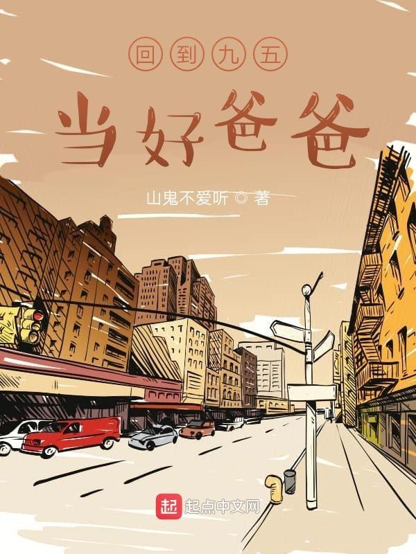 回到九五当个好爸爸