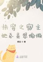 快穿之宿主她总是想偷懒百度