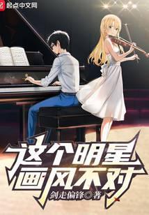 这个明星画风不对 第5章