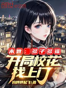 末世多子多福开局校花找上门免费