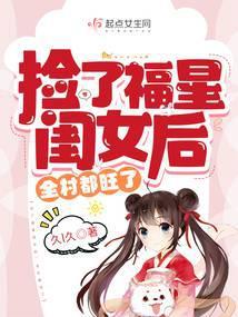 捡了个女儿