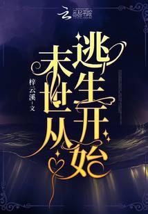 末世从逃生开始 免费无弹窗 末世从逃生开始 免费无弹窗