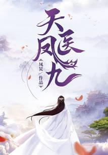 天医凤九男主角有几个身份