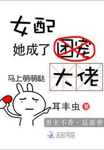 女配她成了大佬百度百科