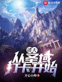 诸天从圣墟开始