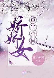 重生空间娇娇女 青珏宸宸