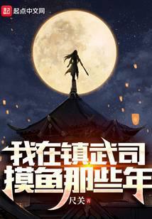 我在镇武司摸鱼那些年TXT百度