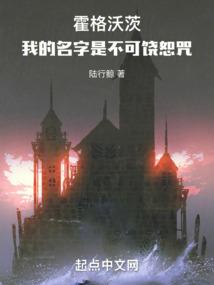 霍格沃茨之我的名字是不可饶恕咒