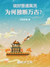 为何独断万古免费阅读
