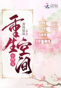重生空间小悍女 青珏宸宸无弹窗阅读