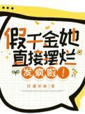 假千金她直接摆烂发疯啦免费苏雨