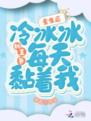 重生后冷冰冰的王爷每天黏着我