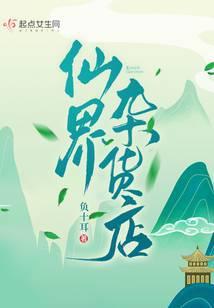 仙界杂货店 负十耳免费阅读