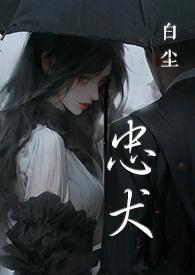 忠犬文