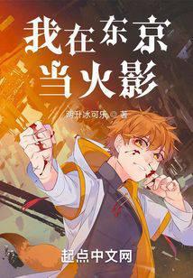 我在东京当火影(两升冰可乐)_秋茂