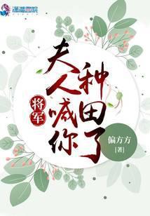 将军夫人喊你种田了人物结局