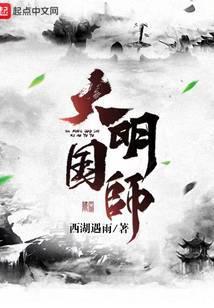 大明国师 西湖遇雨