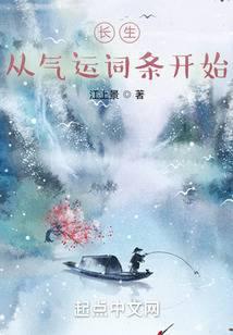 长生从气运词条开始  免费