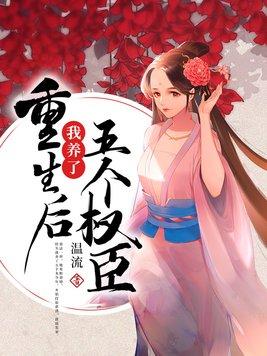 重生后我养了五个权臣结局女主和谁在一起了 重生后我养了五个权臣结局女主和谁在一起了