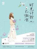 许我时光安暖