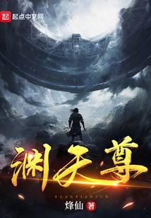 渊天尊txt资源