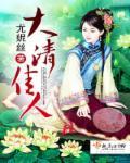 大清佳人尤妮丝