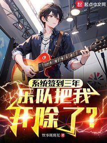 乐队把我开除了完整版