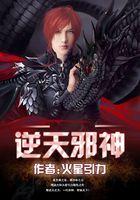逆天邪神笔趣阁免费阅读无弹窗