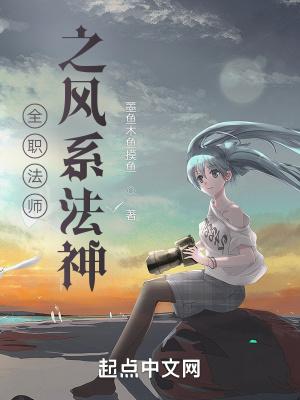 全职法师之风系法神番外
