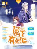 类似属下有点忙的