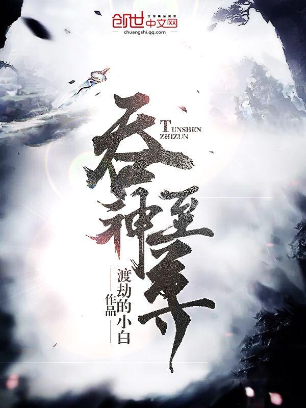 吞神至尊人物介绍