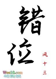 错位深情by大李子