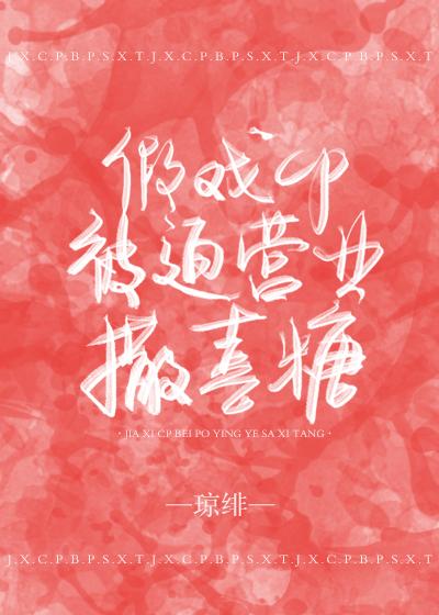 假戏cp被迫营业撒喜糖盘