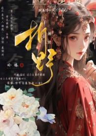 折观音(古言)全文阅读