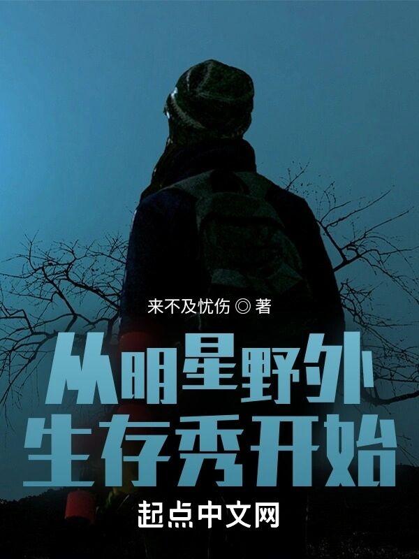 明星丛林求生的综艺