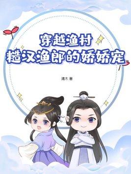 穿越渔村悠闲生活