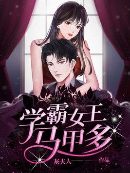 学霸女王马甲多实体书叫什么