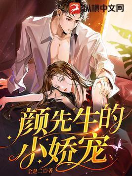 颜先生的小娇宠第25集免费观看