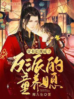 反派成了我的童养夫穿书田野