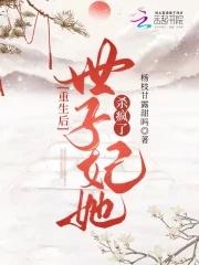 重生后世子他追过来了免费