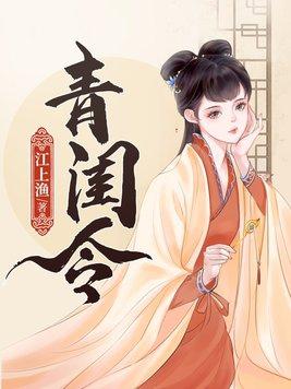 青闺令(古言1V1)