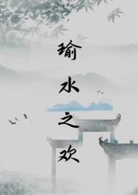 瑜水之欢 腹黑医生