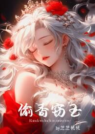 偷香窃玉(高H短篇故事集)作者鸟班不上也罢