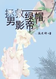 拯救绿茶少女攻略