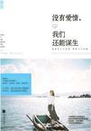 没有爱情我们还能谋生番外
