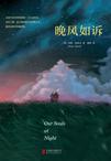 晚风如诉的寓意和象征