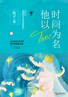 他以时间为名全文阅读